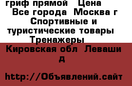 гриф прямой › Цена ­ 700 - Все города, Москва г. Спортивные и туристические товары » Тренажеры   . Кировская обл.,Леваши д.